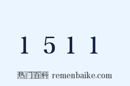 1511是什么意思的图片